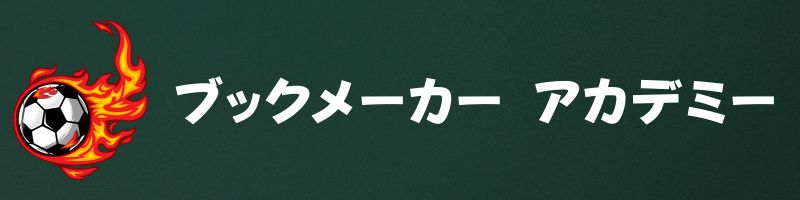 ブックメーカー アカデミー